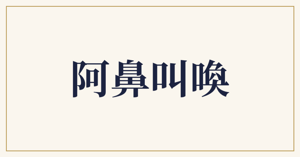 阿鼻叫喚
