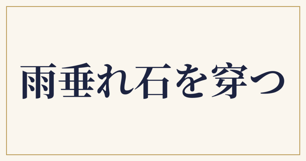 雨垂れ石を穿つ