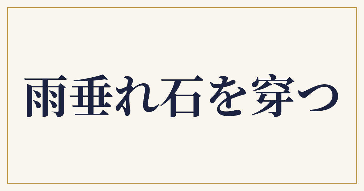 雨垂れ石を穿つ