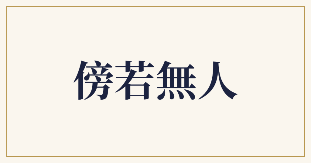 傍若無人