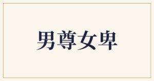 男尊女卑