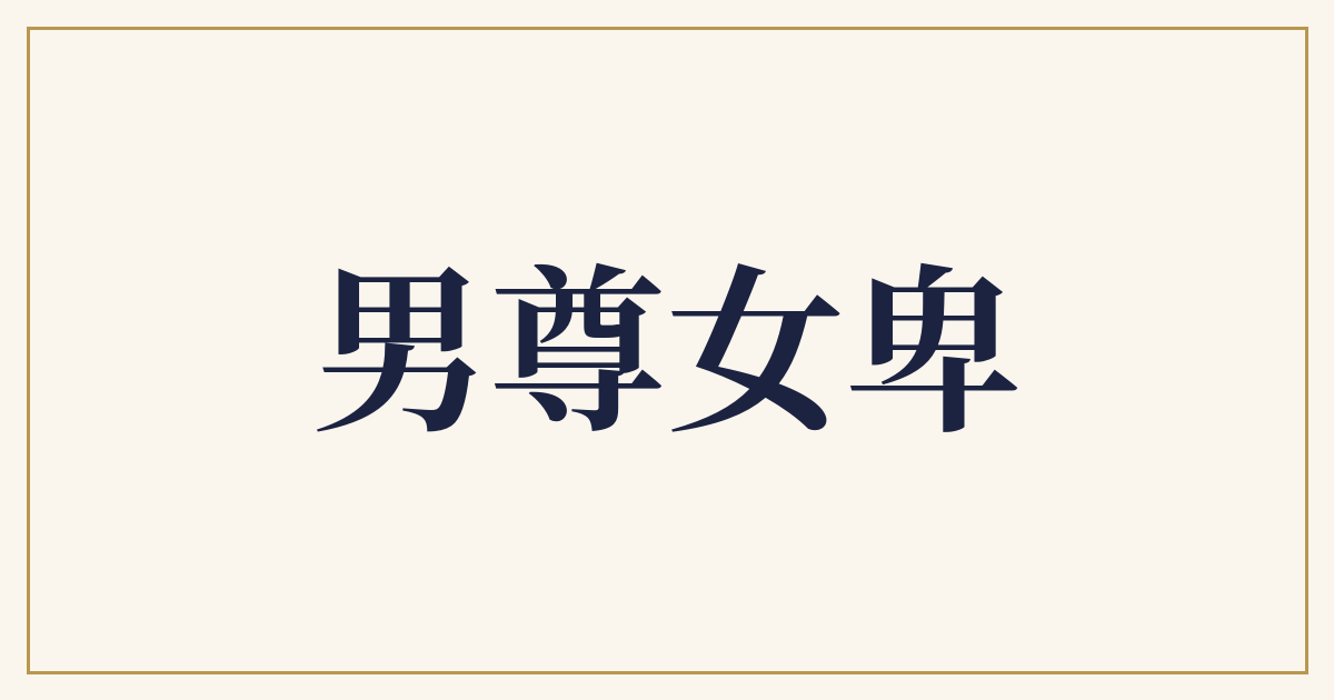 男尊女卑