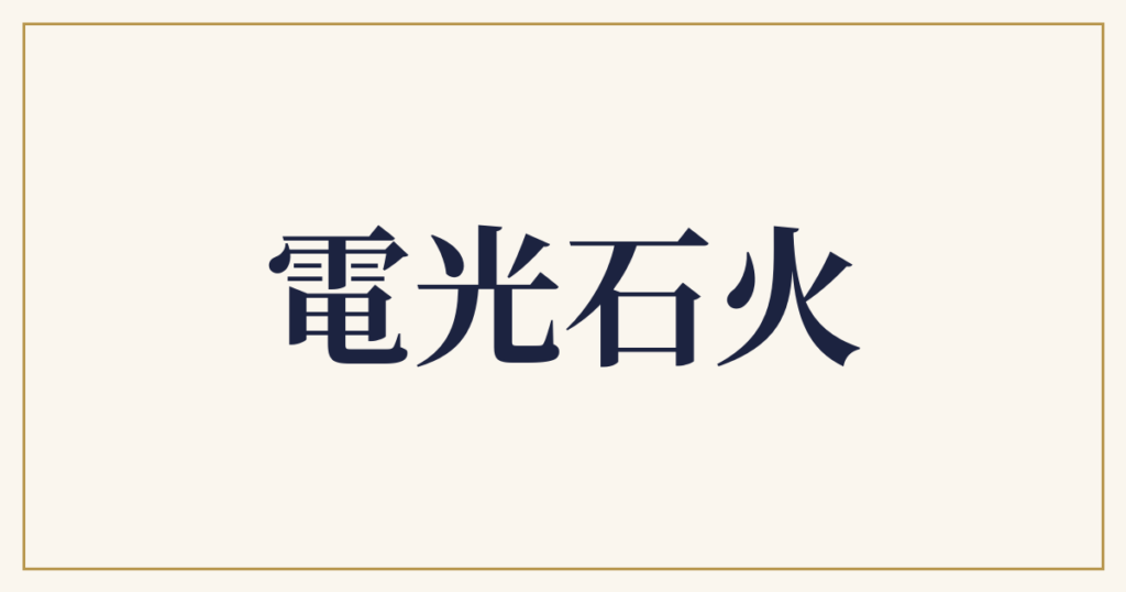 電光石火