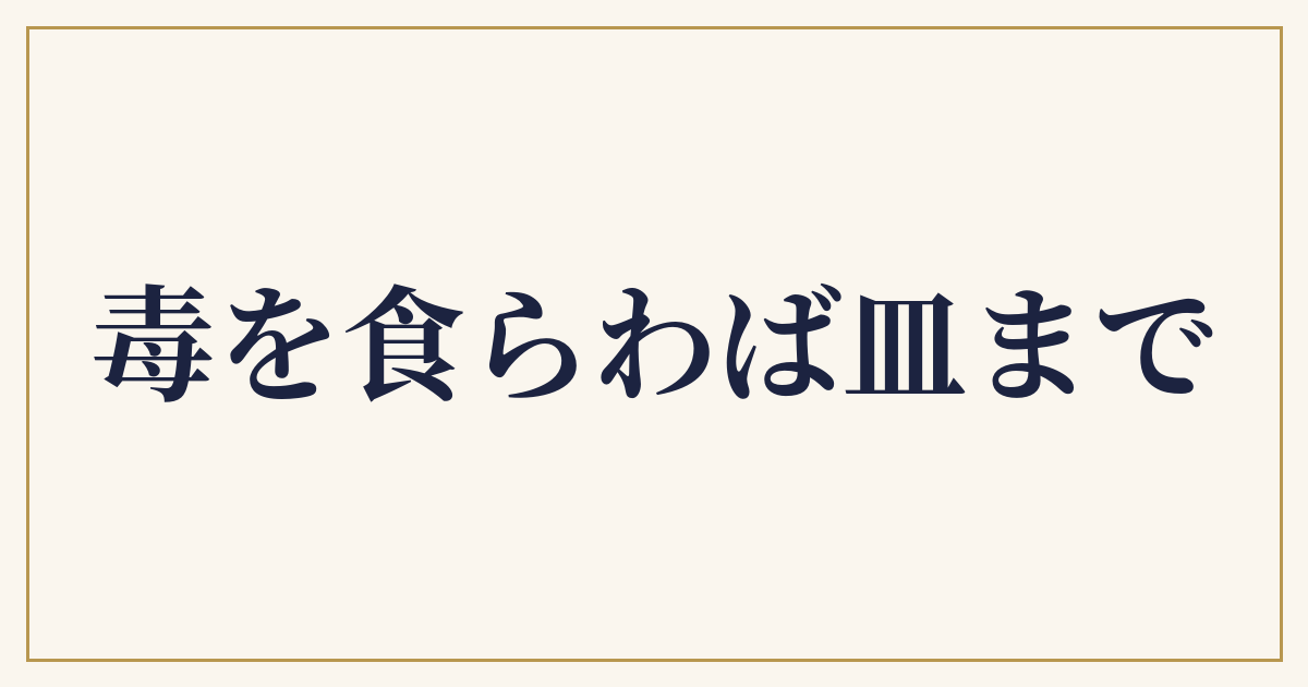 毒を食らわば皿まで