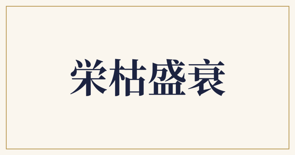 栄枯盛衰