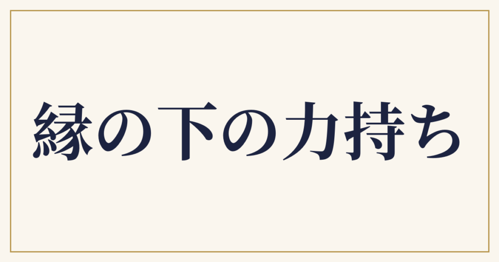 縁の下の力持ち