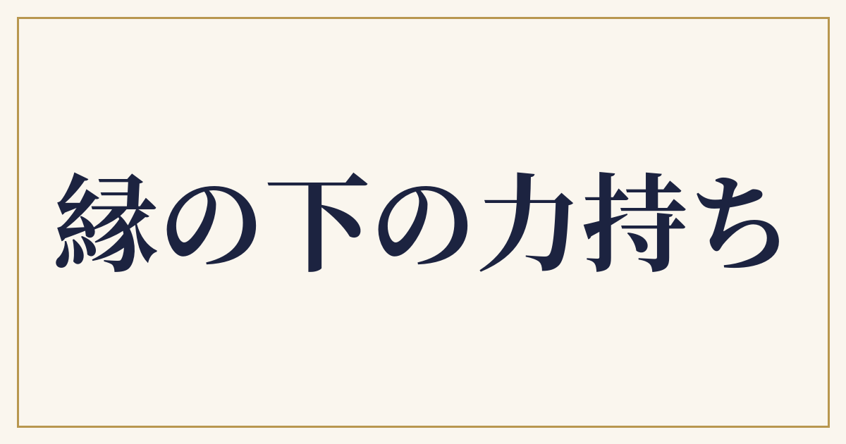 縁の下の力持ち
