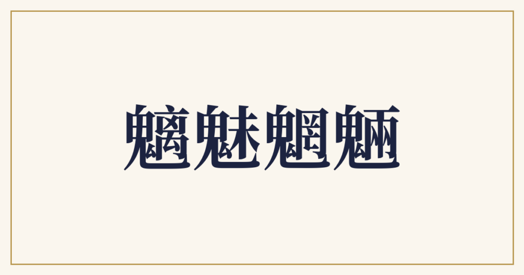 魑魅魍魎