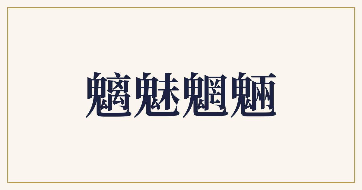 魑魅魍魎