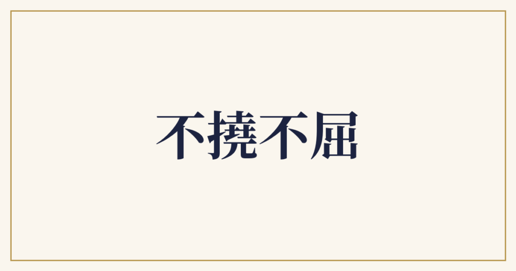 不撓不屈