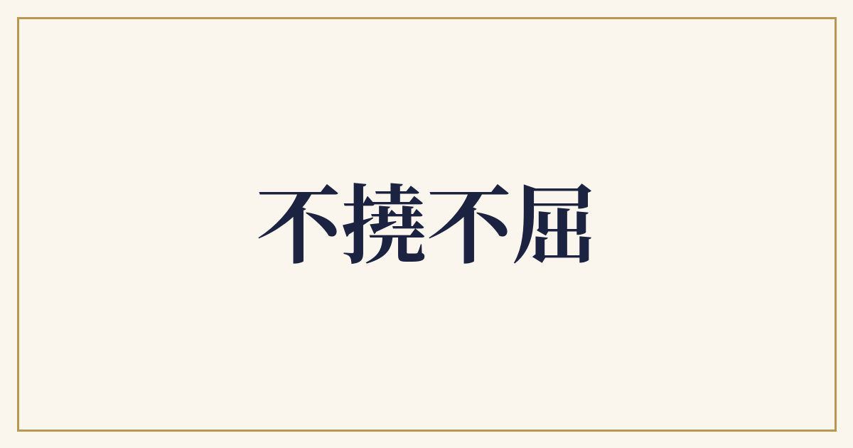 不撓不屈