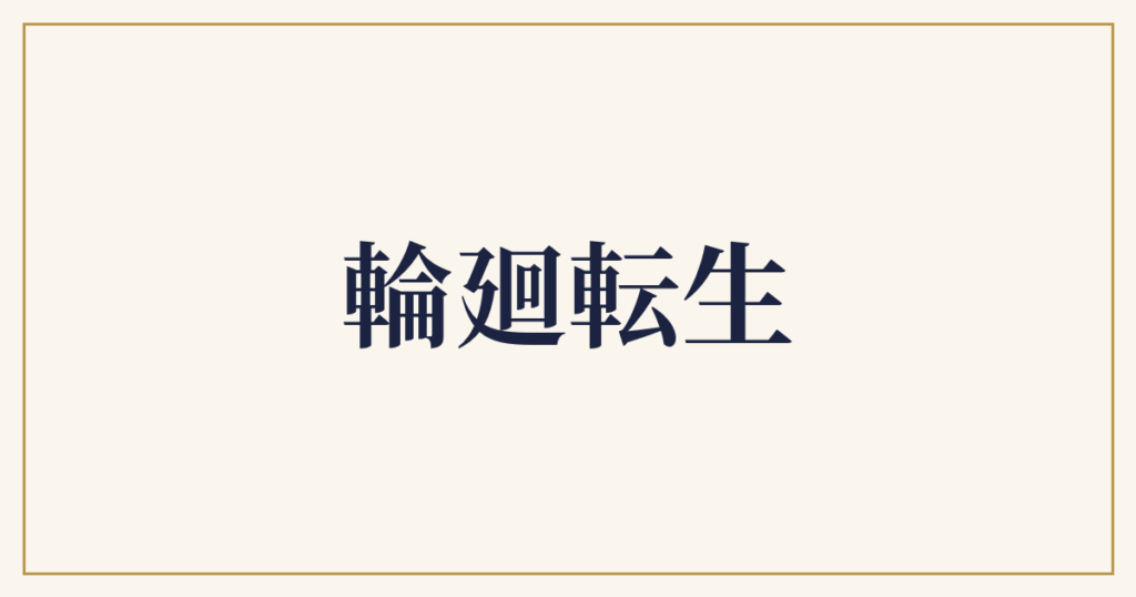 輪廻転生