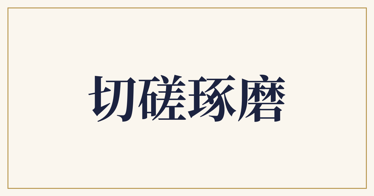 切磋琢磨