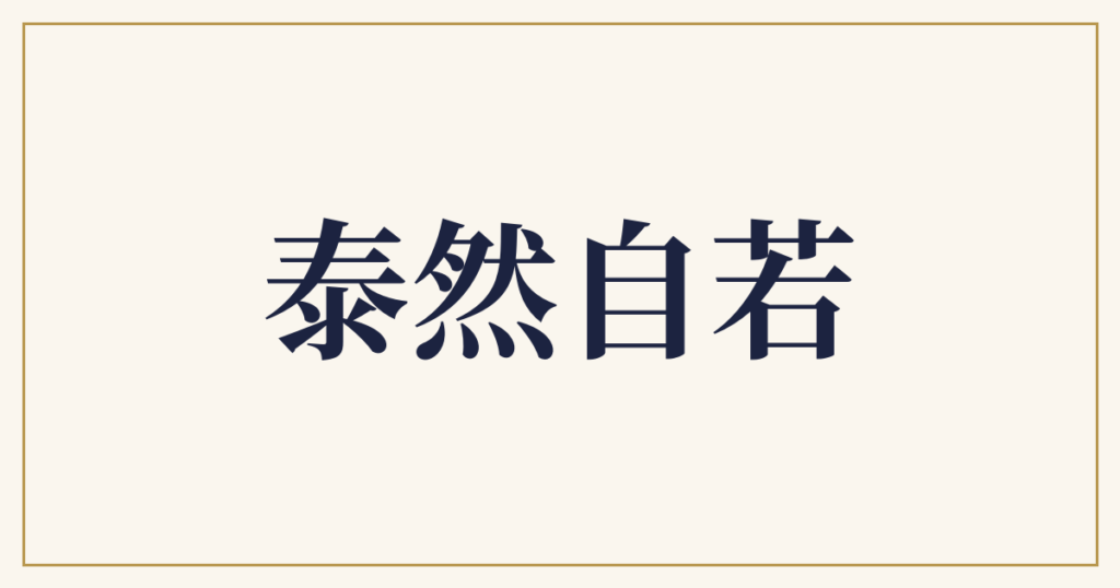 泰然自若