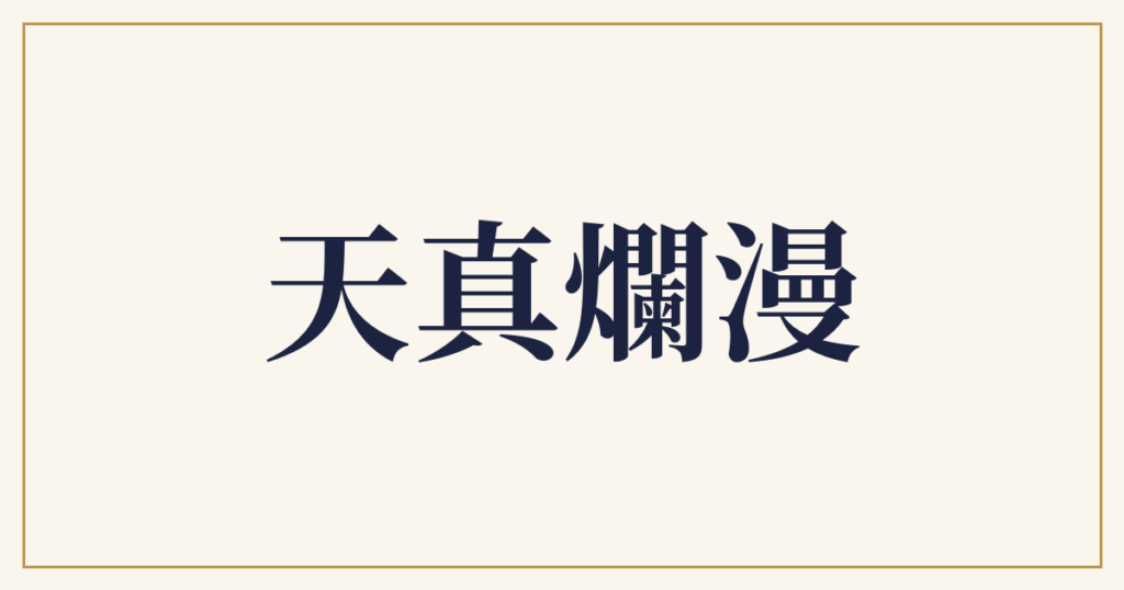 天真爛漫