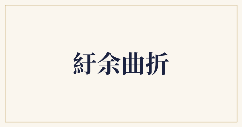 紆余曲折