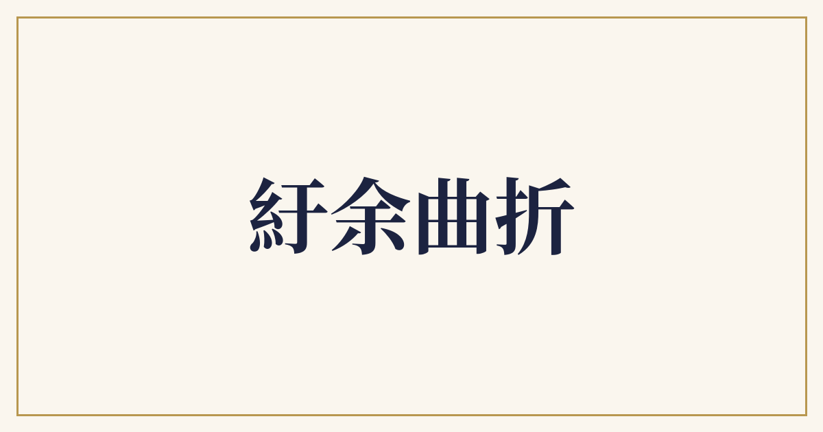 紆余曲折