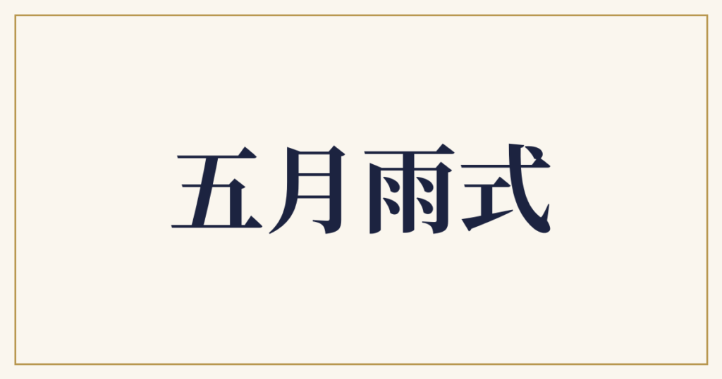 五月雨式