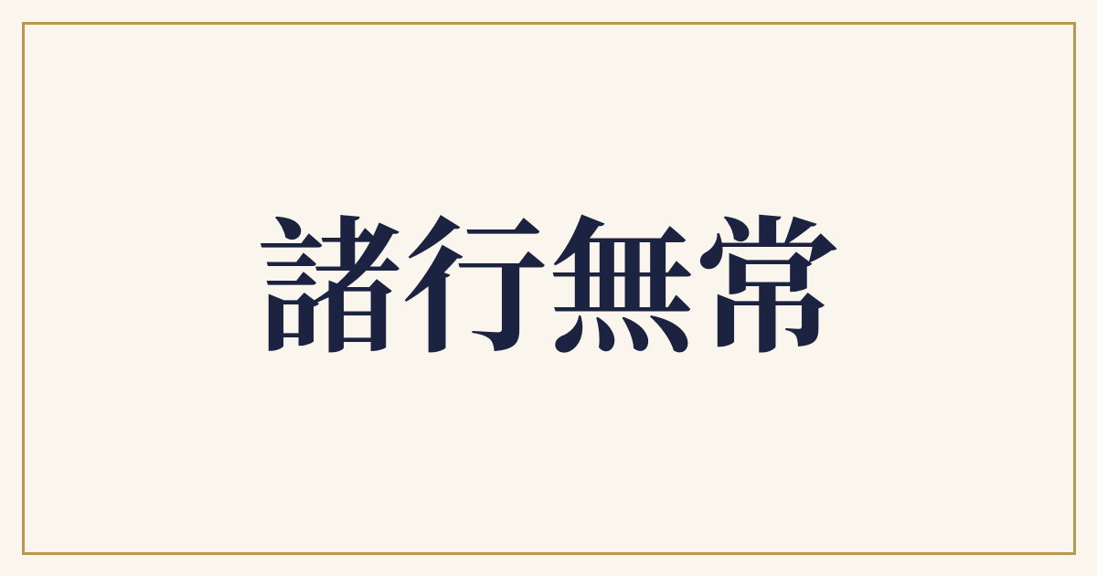 諸行無常