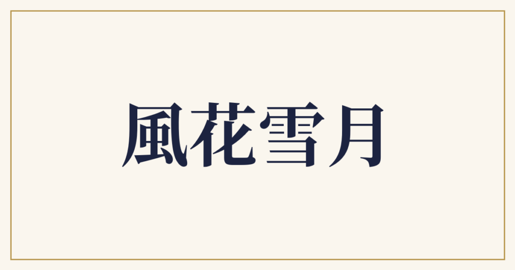 風花雪月