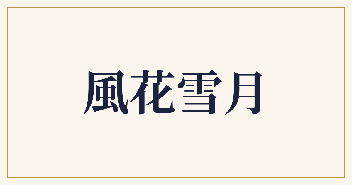 風花雪月