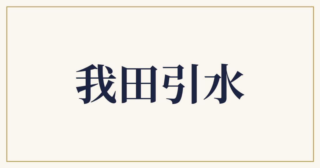 我田引水