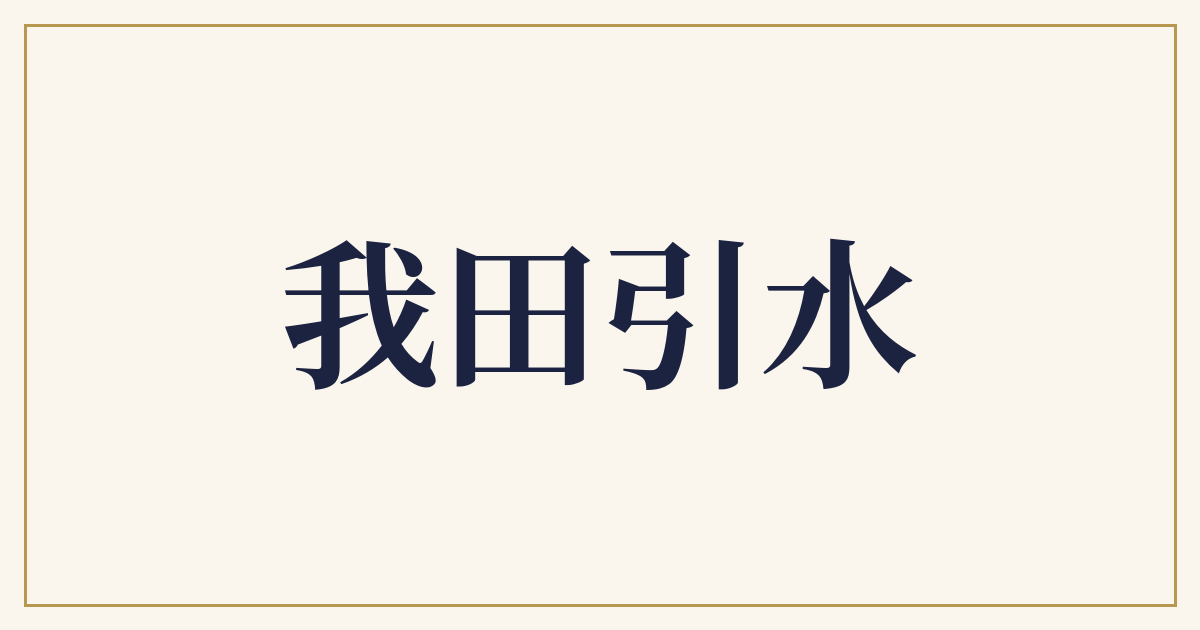 我田引水