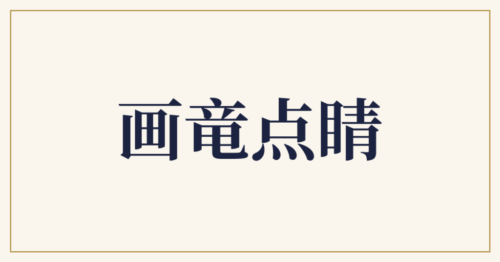 画竜点睛