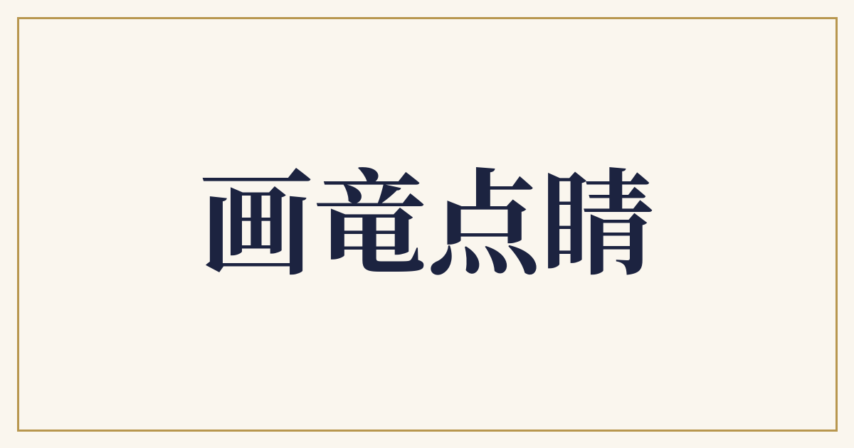 画竜点睛