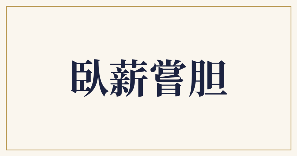 臥薪嘗胆