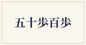 五十歩百歩