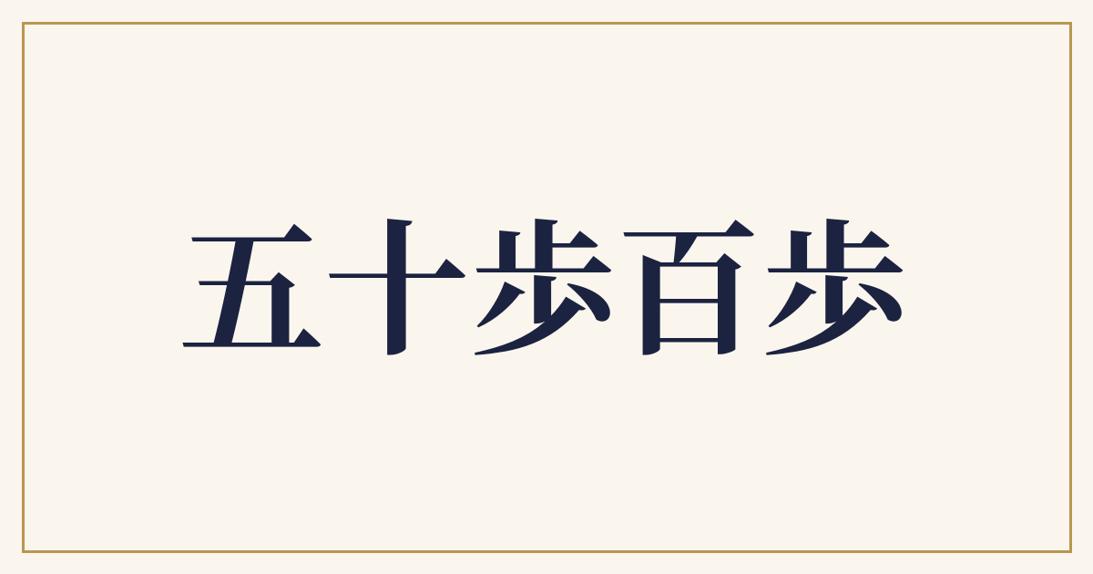 五十歩百歩