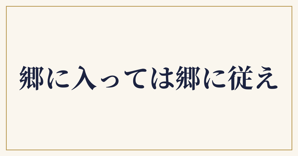 郷に入っては郷に従え