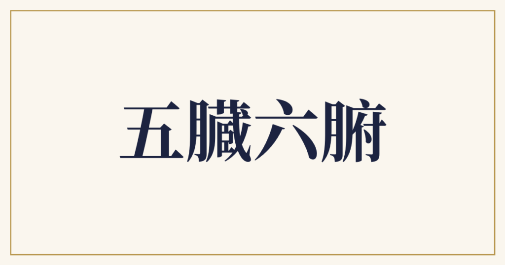 五臓六腑