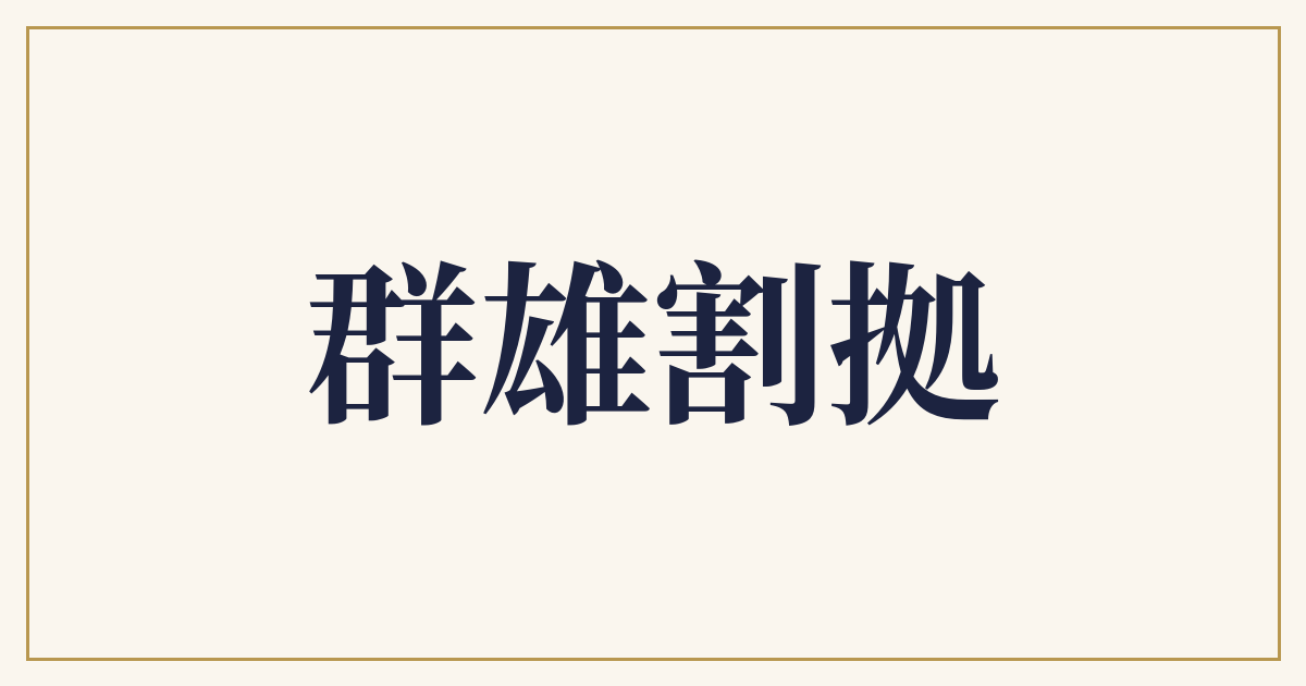 群雄割拠