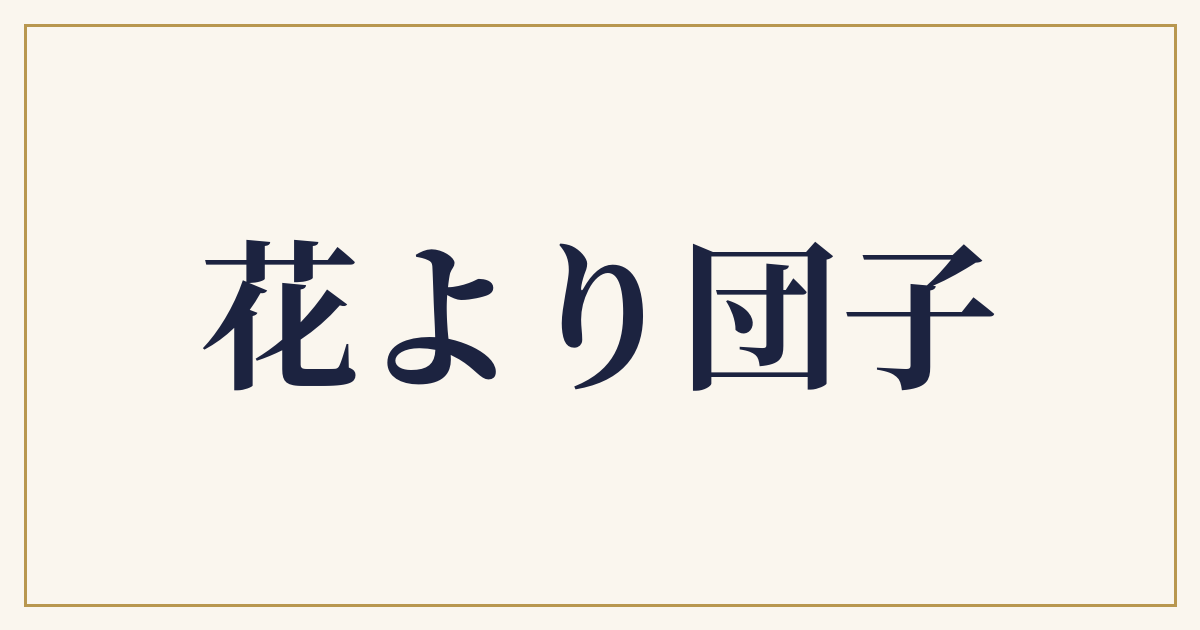 花より団子