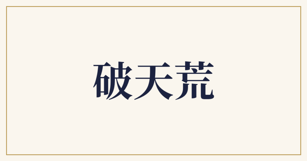 破天荒