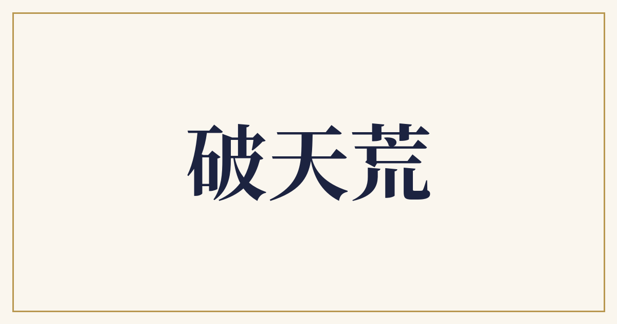 破天荒