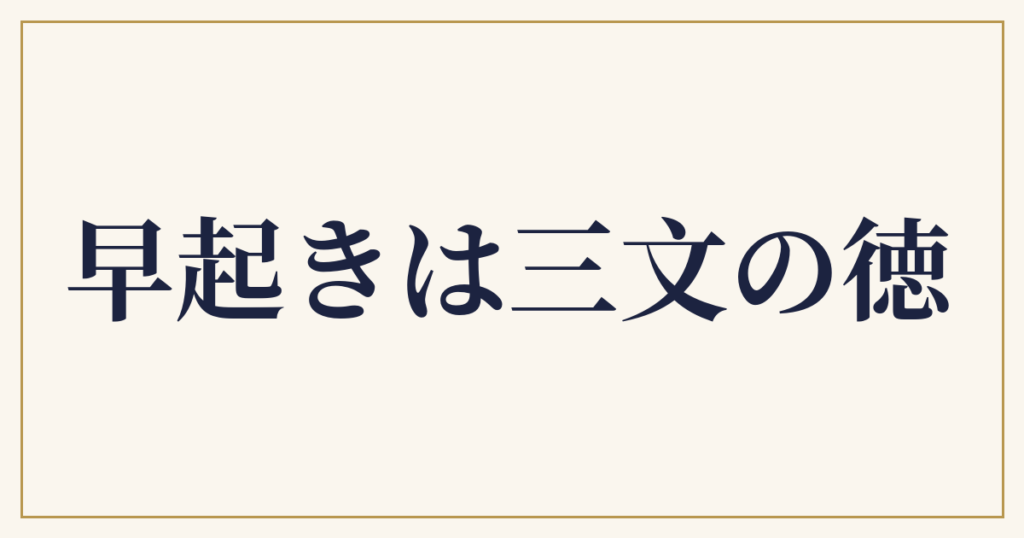 早起きは三文の徳