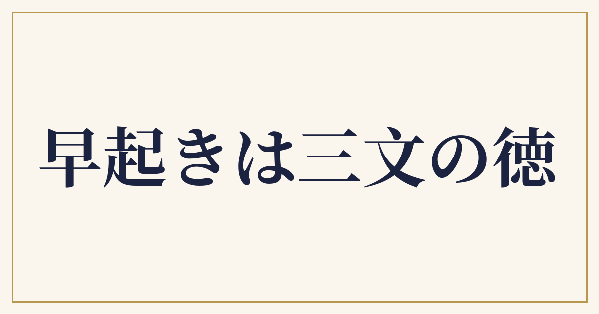 早起きは三文の徳