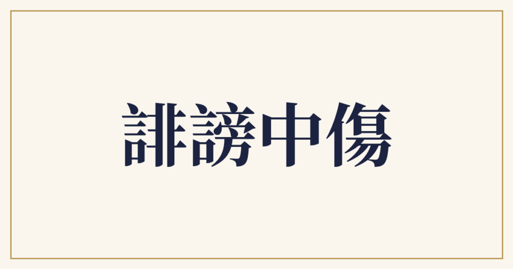 誹謗中傷