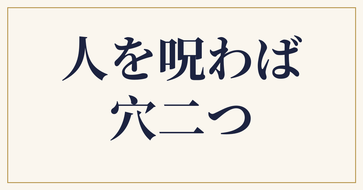 人を呪わば穴二つ