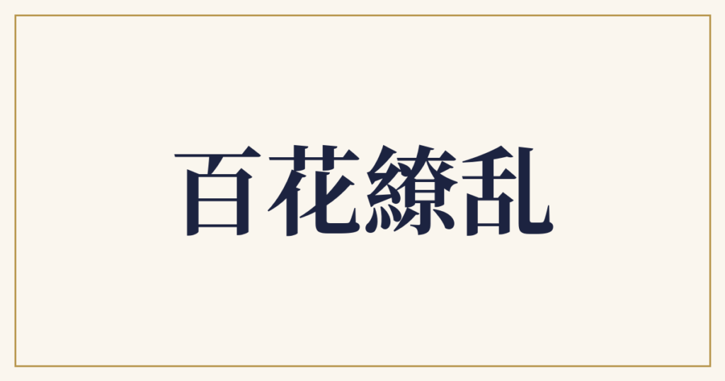 百花繚乱