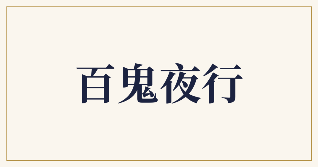 百鬼夜行