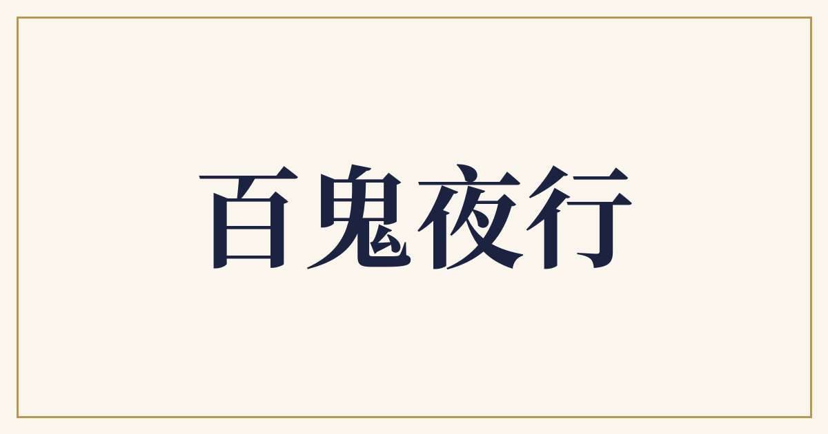 百鬼夜行