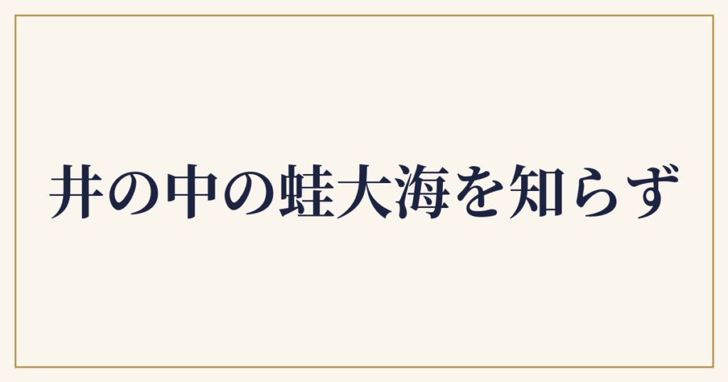 井の中の蛙大海を知らず