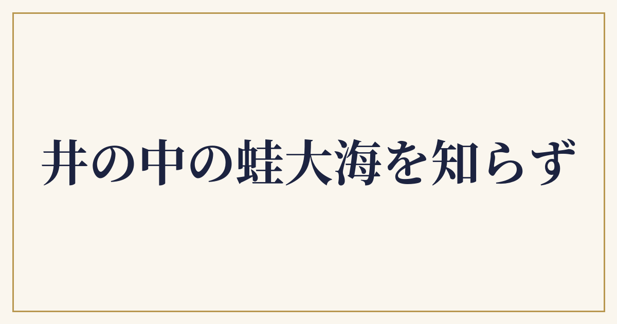 井の中の蛙大海を知らず