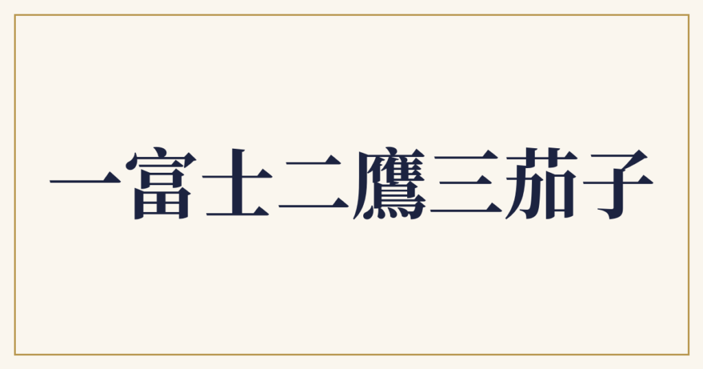 一富士二鷹三茄子