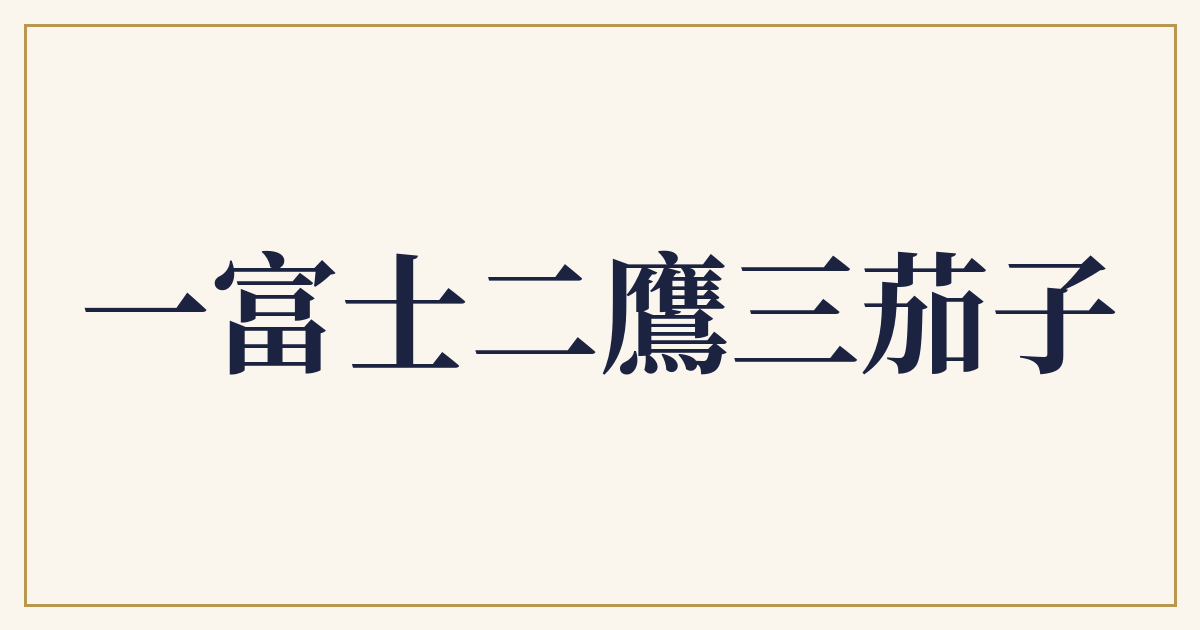 一富士二鷹三茄子