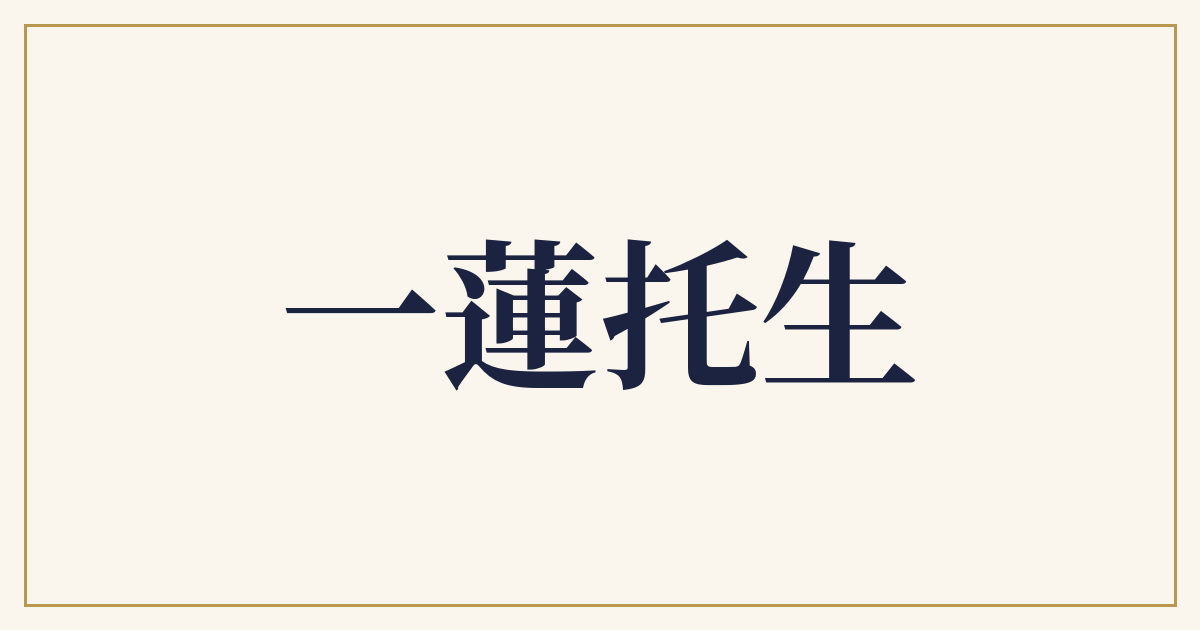 一蓮托生